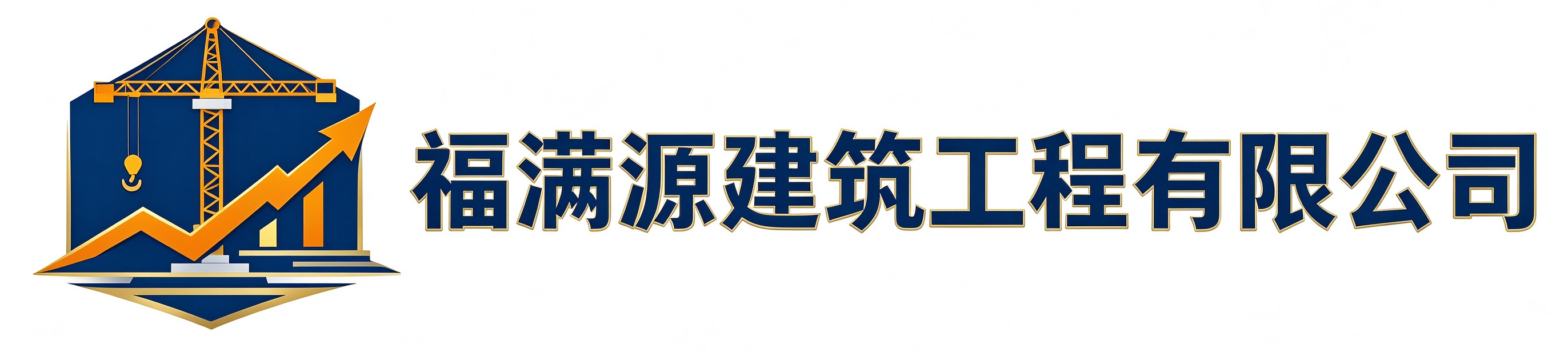 福满源建筑工程徐汇站
